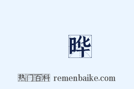 韡晔是什么意思的图片